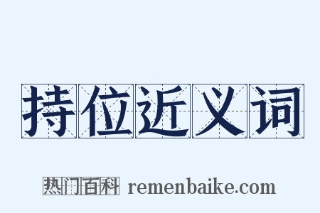 持位近义词是什么意思的图片